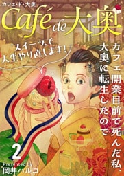 カフェ・ド・大奥～カフェ開業目前で死んだ私、大奥に転生したのでスイーツで人生やり直します！～ 2巻
