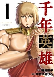 千年英雄【連載版】 1