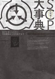 大明解！ SCP大事典　SCPを楽しむための用語解説から名作紹介まで