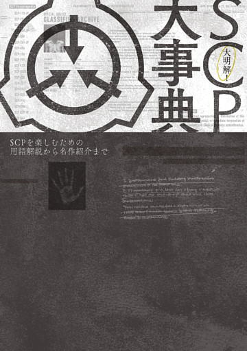 大明解！ SCP大事典　SCPを楽しむための用語解説から名作紹介まで