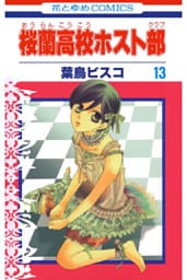 桜蘭高校ホスト部(クラブ) 13巻