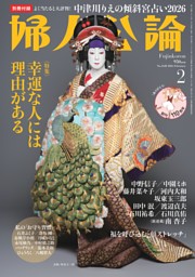 婦人公論 2026年5月号 | dマガジンなら人気雑誌が読み放題！