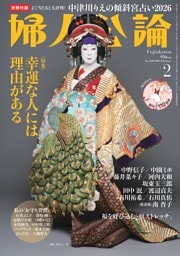 婦人公論 2026年2月号