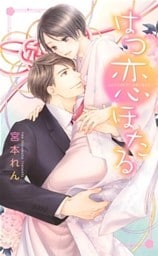 【電子限定おまけ付き】 はつ恋ほたる