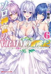 ソロ神官のVRMMO冒険記 6 ～どこから見ても狂戦士です本当にありがとうございました～