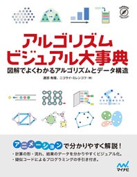 アルゴリズム ビジュアル大事典