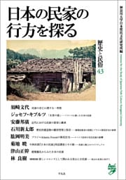日本の民家の行方を探る