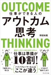 仕事ができる人のアウトカム思考