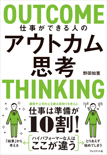 仕事ができる人のアウトカム思考