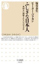 ふしぎな日本人　――外国人に理解されないのはなぜか
