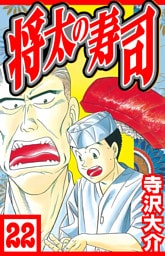 将太の寿司 22（ハーパーコリンズ・ジャパン×アルト出版）