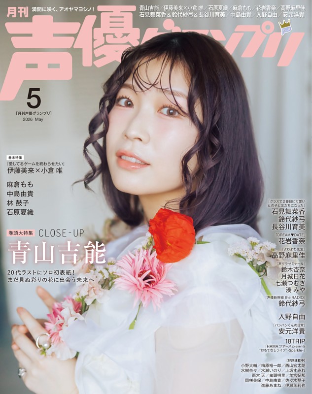 声優グランプリ 2026年5月号