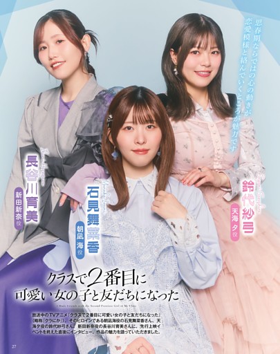 『クラスで2番目に可愛い女の子と友だちになった』石見舞菜香・鈴代紗弓・長谷川育美