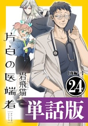 片白の医端者（単話版）第二十四話【夜編一】