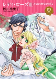 レディ・ローズ～あなたの腕で花咲ける～　3