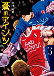 蒼のアインツ（３）