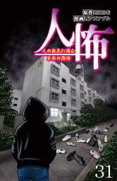 人怖　人の狂気に潜む本当の恐怖 【せらびぃ連載版】（31）