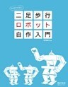60日でできる! 二足歩行ロボット自作入門