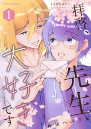 拝啓、先生大好きです～神様への手紙～ 1【単行本版（限定描き下ろし付き）】