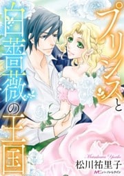 プリンスと白薔薇の王国【新装版】