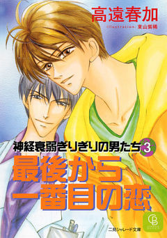 最後から一番目の恋 ～神経衰弱ぎりぎりの男たち 3 ～