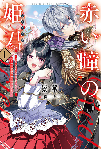 赤い瞳の姫君《プリンシア》