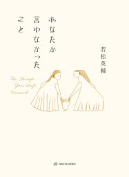 あなたが言わなかったこと