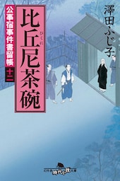 公事宿事件書留帳十二　比丘尼茶碗