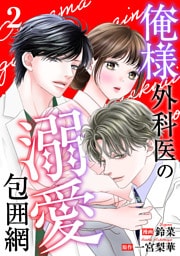 俺様外科医の溺愛包囲網 2
