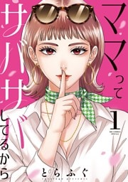 ママってサバサバしてるから（１）