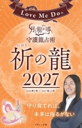 Love Me Doの月と龍が導く守護龍占術 2027 祈の龍
