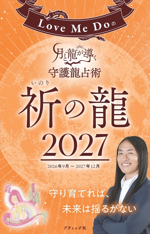 Love Me Doの月と龍が導く守護龍占術 2027 祈の龍