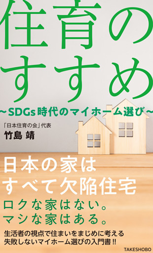 住育のすすめ ～SDGs時代のマイホーム選び～