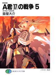 新装版A君(17)の戦争5　すすむべきみち