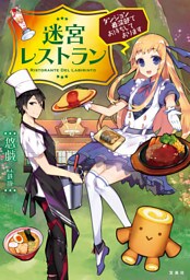 迷宮レストラン ダンジョン最深部にてお待ちしております