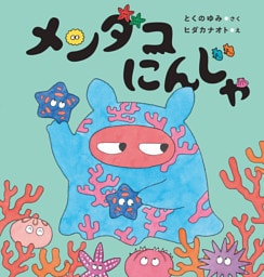 メンダコにんじゃ