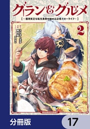 グラン＆グルメ【分冊版】　17