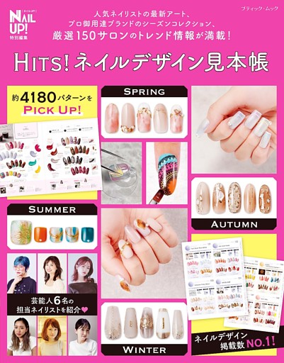 HITS！ ネイルデザイン見本帳