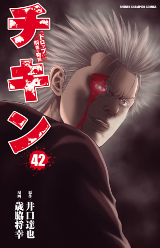 チキン　「ドロップ」前夜の物語　42