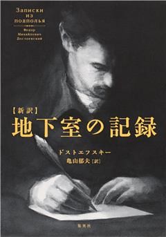 新訳　地下室の記録