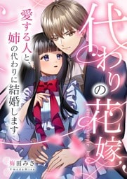 代わりの花嫁 ～愛する人と、姉の代わりに結婚します～ 10