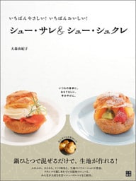 いちばんやさしい！いちばんおいしい！ シュー・サレ＆シュー・シュクレ