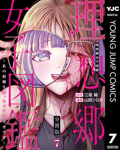 理想郷女子図鑑～私の結婚生活、とっても幸せです～ 分冊版 7