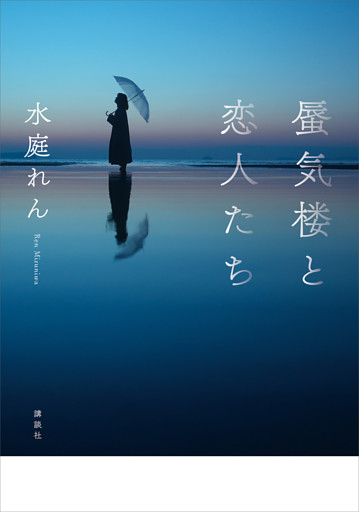 蜃気楼と恋人たち