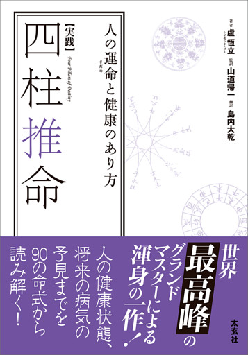 【実践】四柱推命