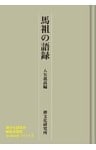 馬祖の語録　禅文化研究所刊