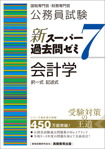 公務員試験　新スーパー過去問ゼミ7　会計学