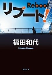 リブート！