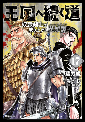 王国へ続く道　奴隷剣士の成り上がり英雄譚　17