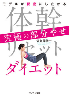体幹リセットダイエット　究極の部分やせ